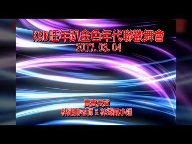 K＆B金色年代舞會2017、03、04表演練舞功捷舞