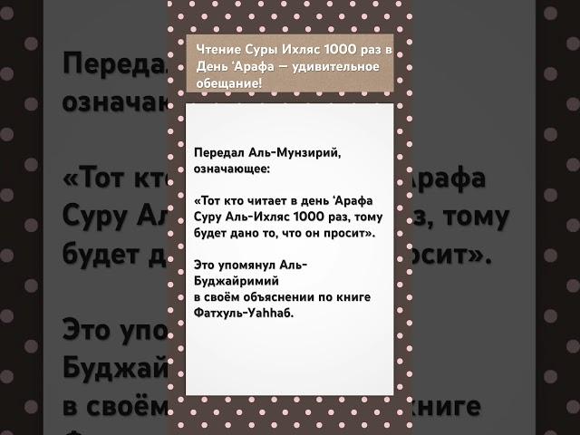 Чтение Суры Ихляс 1000 раз в День ‘Арафа — удивительное обещание! #ихлас #дуа #таухид