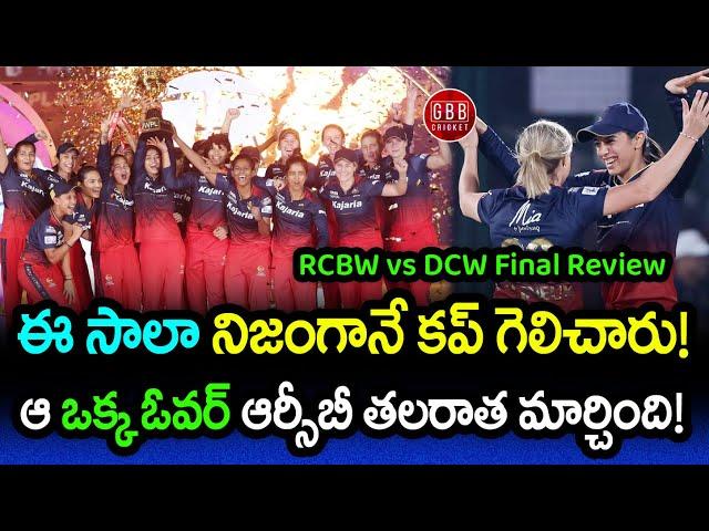 RCB Won Their First Title In The Franchise History | RCBW vs DCW Final Review | GBB Cricket