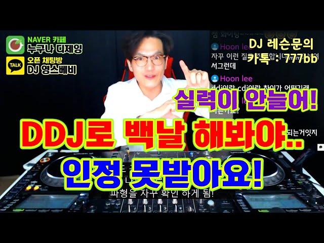 DJ 입문장비]  DDJ로 백날 해봐야..