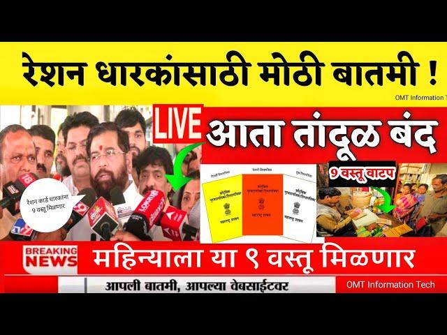 रेशन कार्डधारकांना महिन्याला 9 वस्तू मिळणार  | ration card | ration card new update 2024 | #viral