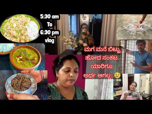 ಬೆಳಿಗ್ಗೆ 5:30am To ಸಂಜೆ 6:30 pm Vlog | ಬೆಳಿಗ್ಗೆ ತಿಂಡಿ ಮಧ್ಯಾಹ್ನದ ಅಡುಗೆ ಮತ್ತು ನೈವೇದ್ಯ | Big Sad News 