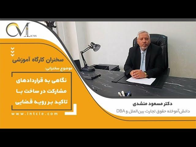 نگاهی به قراردادهای مشارکت در ساخت با تاکید بر رویه قضایی