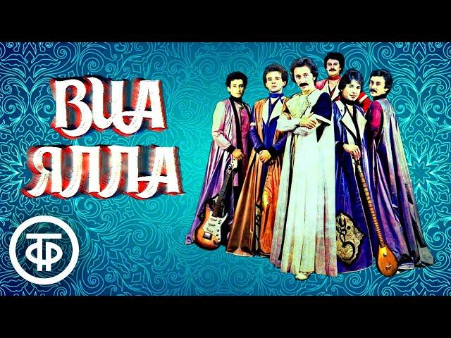 ВИА "Ялла". Сборник песен. Советская эстрада 1970-80-х