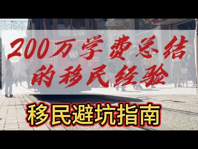 200万学费总结的移民避坑指南！移民套路深，且行且珍惜！