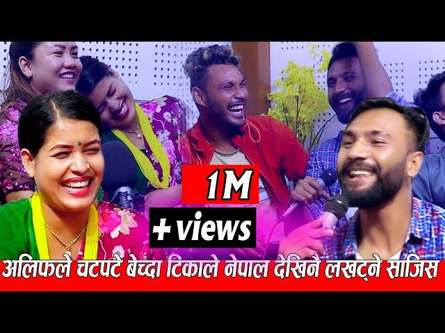 अलिफले चटपटे बेच्दा टिकाले नेपाल देखिनै लखट्ने साजिस New Live Dohori Alif khan vs Tika Sanu