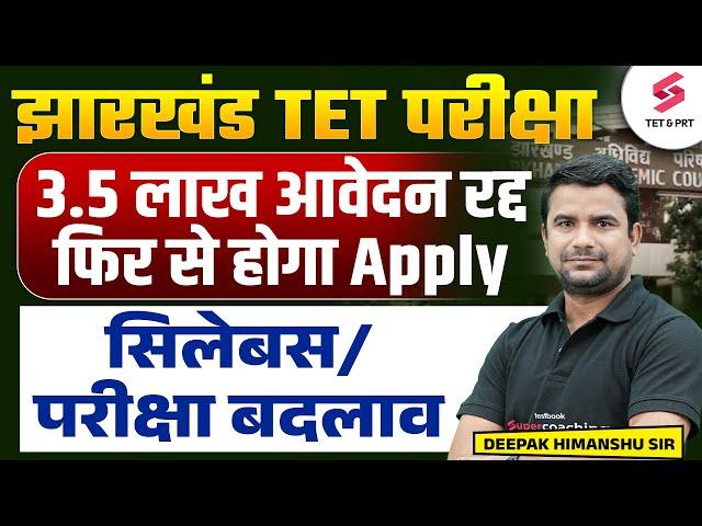 Jharkhand TET Exam Date 2025 | JTET News Update | JTET Exam Kab Hoga | JTET Update | DH Sir