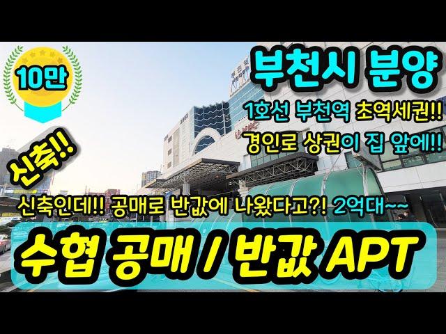 [부천신축아파트] NO.603 부천시 심곡동 아파트 신축현장 수협 공매로 반값으로 나온 신축 대형평수 34평형 급매 채광 뷰 굿 부천역도보7분 역세권 아파트 초급매 [심곡동아파트]