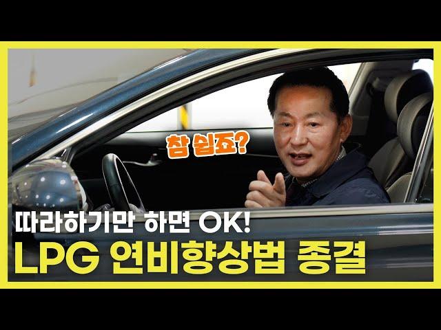 'LPG 연비향상법' 명장님의 한 방 정리!! 연비향상모음집.zip | 차량명장 박병일의 LPG 명불허전 EP.17