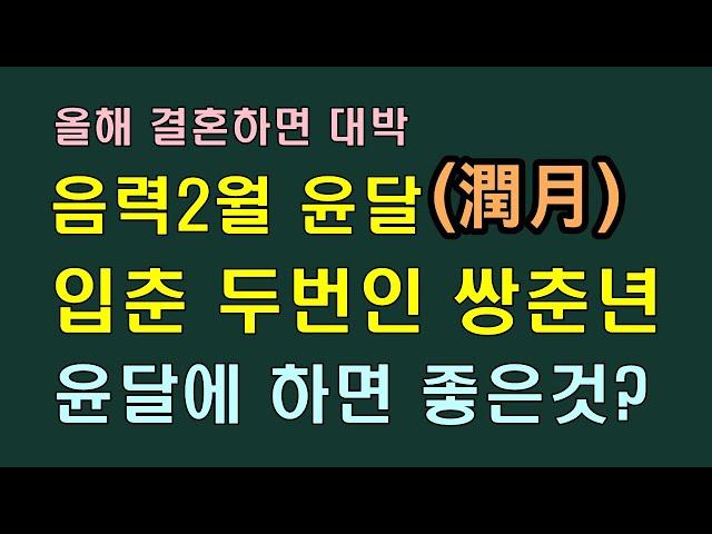 올해는 윤달이 있고 쌍춘년이라서 결혼하면 대박, 이장이나 이사가기도 좋아, 제사나 생일은 윤달에도 해야 할까/청곡의 니캉내