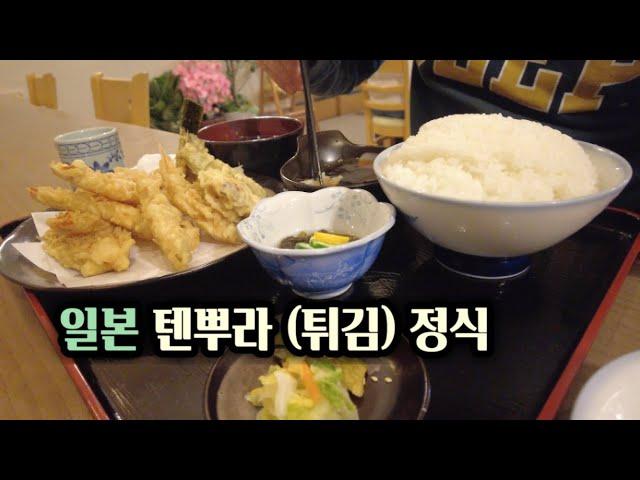 덴뿌라 정식 맛집 여행天ぷら定食グルメ旅行