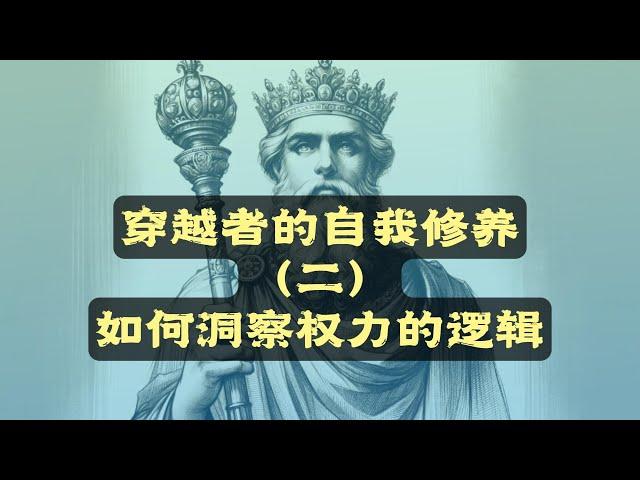 穿越者的自我修养（二）如何洞察权力的逻辑