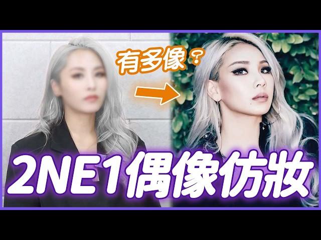 搶不到票就挑戰 2NE1 仿妝！是大成功還是大翻車？#黛你變漂亮