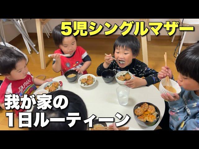 【5児シンママ】男の子5人新生活になった我が家の1日