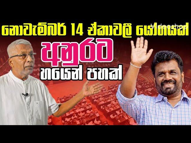 නොවැමිබර් 14 ඒකාවලි යෝගයක් අනුරට හයෙන් පහක්〡Sasiru TV