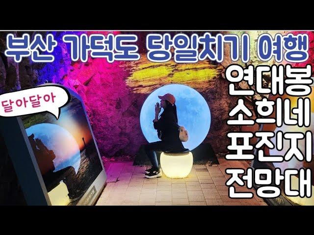 부산섬여행 가덕도 당일치기 여행코스 [연대봉-전망대-소희네-포진지동굴] 산 그리고 바다 갈맷길