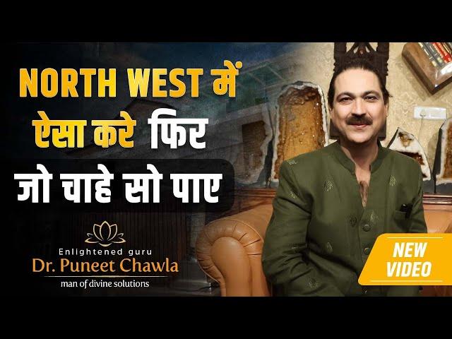 North West में ऐसा करे फिर जो चाहे सो पाए | North West Vastu Tips By Dr Puneet Chawla