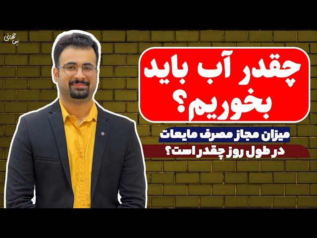 چقدر باید آب بخوریم؟ | میزان مجاز مصرف مایعات روزانه | نیما جهانی بوشهری - متخصص تغذیه و رژیم درمانی