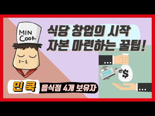 [EP.1] 식당 사장이 알려주는 돈 없이 창업할 수 있는 방법ㅣ대출 꿀팁, 푸드트럭, 소자본 창업 #식당창업 #음식점창업 #외식창업