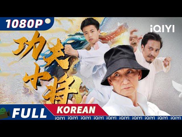 【KO SUB】功夫小将 |액션|드라마틱|iQIYI 영화 한국어 | 더 많은 중국 영화를 즐겨보자!