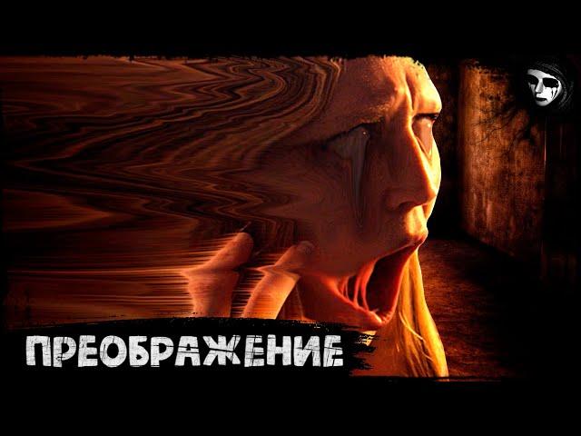 Короткометражный Фильм Ужасов «Преображение»