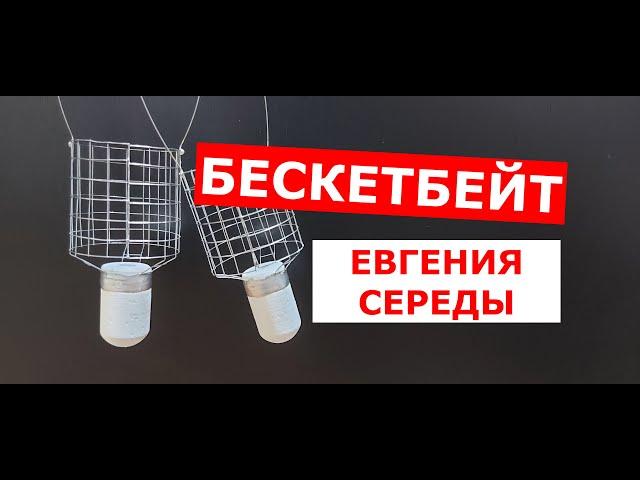 БАСКЕТБЕЙТ Евгения Середы. Кормушка закормочная Баскетбейт от Евгения Середы.