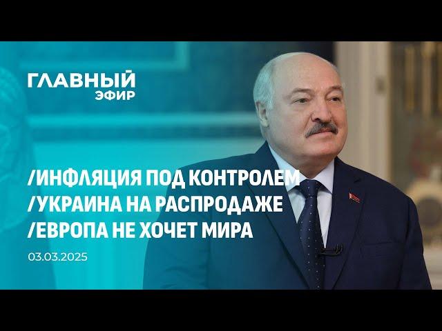 Главный эфир. 03.03.2025