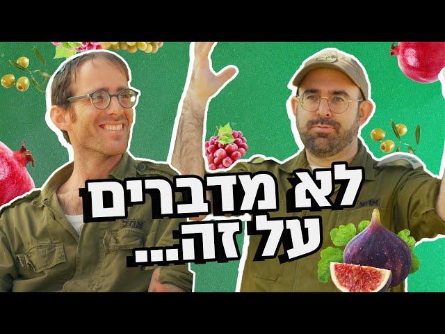 נדב נוה ואמיר מויאל עושים ט"ו בשבט