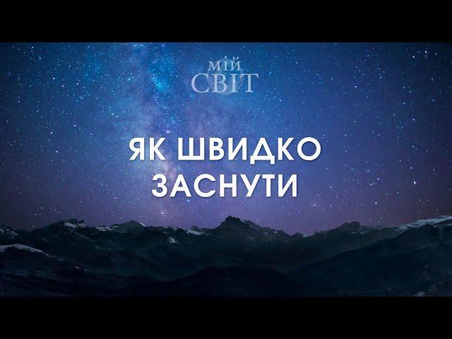 Як швидко заснути | Доктор китайської медицини Павло Кім розповідає про те, як швидко заснути