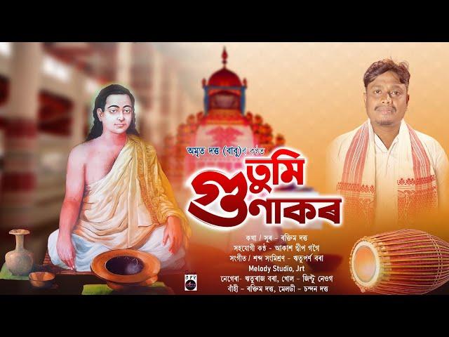 Tumi Gunakar | তুমি গুণাকৰ | Horinam | Amrit Dutta | Bhokti mulok geet | Dihanam