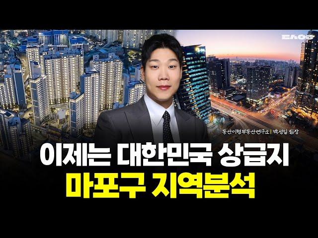 34평 아파트 30억 돌파할 마포, 지역 분석 및 가격 전망은? (동산이형 박성일 팀장 | 팍스경제TV 출연 방송)