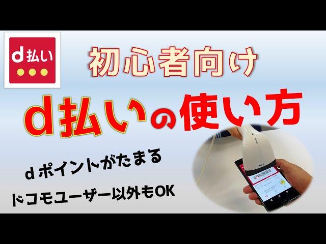 d払いの使い方【解説＋実演】初心者向け