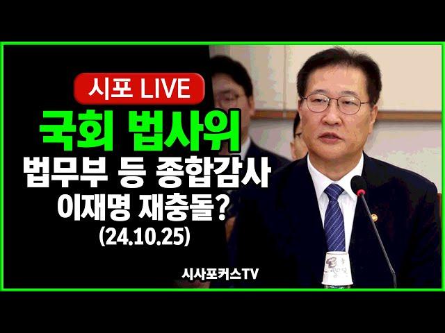 [풀영상①] 국회 법사위-법무부 등 종합감사...이재명 사법리스크 공방? (24.10.25)