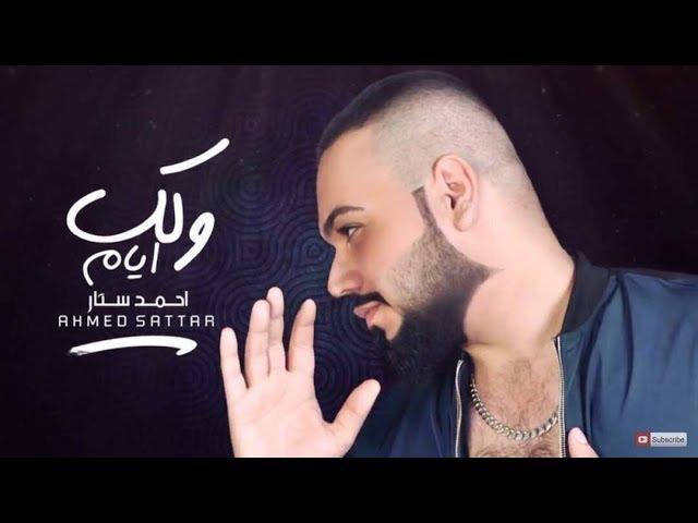 Ahmed Satar – Welak Ayam (Exclusive) |احمد ستار - ولك ايام (حصريا) |2017