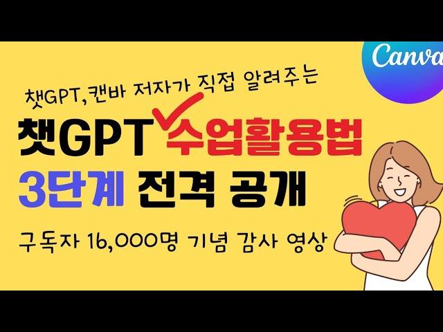 구독자 16,000명 감사 영상/ 챗GPT 저자가 직접 알려주는 챗GPT (영어)수업활용법 3단계