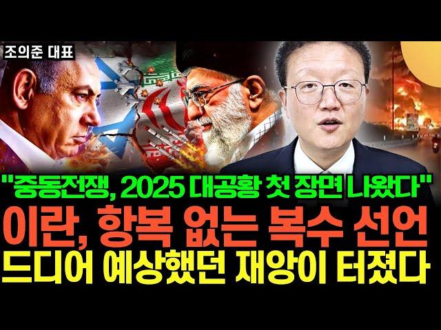 "이란, 항복 없는 복수 선언" 중동전쟁, 2025 대공황 첫 장면 나왔다. 드디어 예상했던 재앙이 터졌다 (조의준 대표 / 1부)