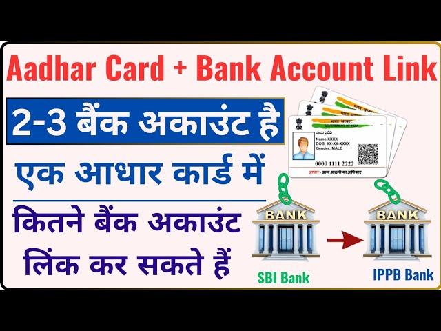 Aadhar Card से कितने Bank खाता Link कर सकते हैं ? 