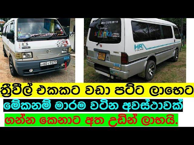 Mazda van for sale in Srilanka | Van for sale | Aduwata van | Ikman.lk | pat pat.lk | IKMAN LANKA