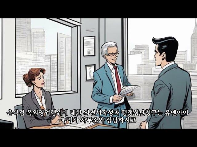 음식점옥외면적위반 시정명령 및 영업정지 처분 전문행정사 의견서작성, 행정심판청구