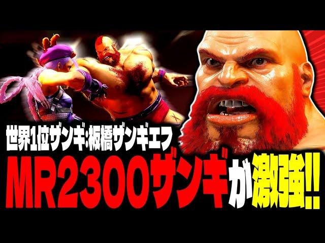 【SF6】世界1位ザンギ！MR2300越えザンギが激強すぎるｗｗｗ「板橋ザンギエフ:ザンギエフ」【スト6】