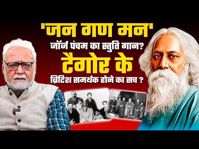 Tagore को बदनाम करने की अंग्रेजी साजिश? | क्या है जन-गण-मन लिखे जाने की कहानी? Prof Kapil Kumar