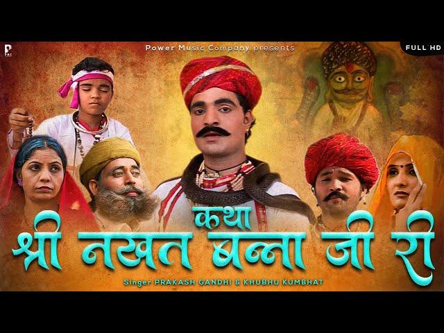 कथा श्री नखत बन्ना जी री | सम्पूर्ण कथा एक साथ । प्रकाश गाँधी | Superhit Katha | Full HD |