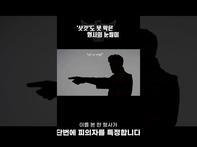 '삿갓'도 못 막은 형사의 눈썰미??#shorts