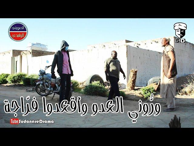 ورُّوني العدو وأقعدوا فرّاجة | بطولة النجم عبد الله عبد السلام (فضيل) | تمثيل مجموعة فضيل الكوميدية