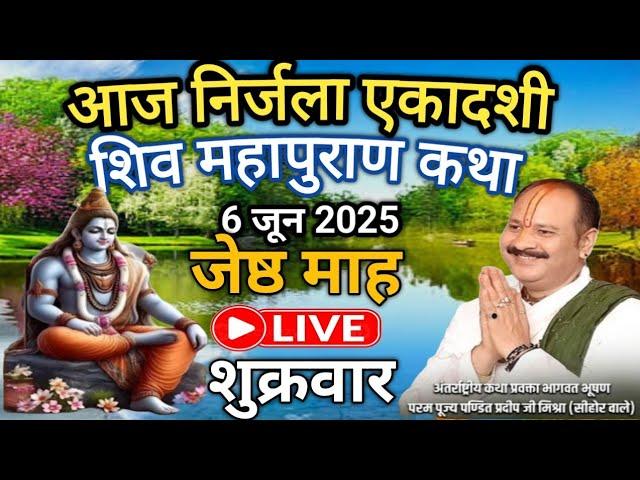 06/06/2025 आज निर्जला एकादशी शिवमहापुराण कथा | पूज्य पंडित प्रदीप जी मिश्रा (सीहोर वाले) #live