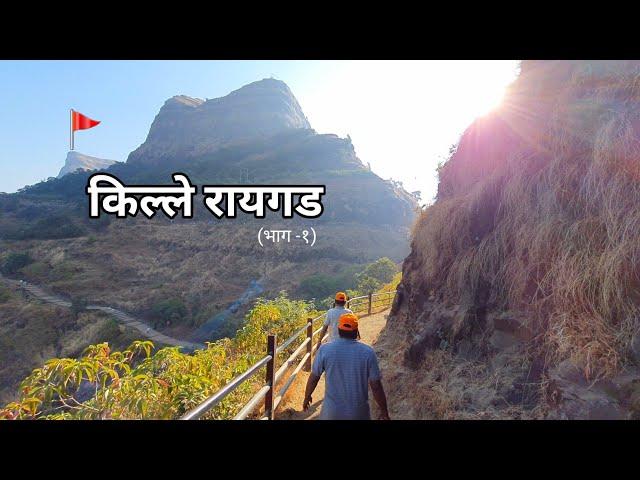 रायगड किल्ला | RAIGAD FORT | महादरवाजा | रायगड किल्ल्यावरील पायी चढाई | किल्ले रायगड भाग - (१)