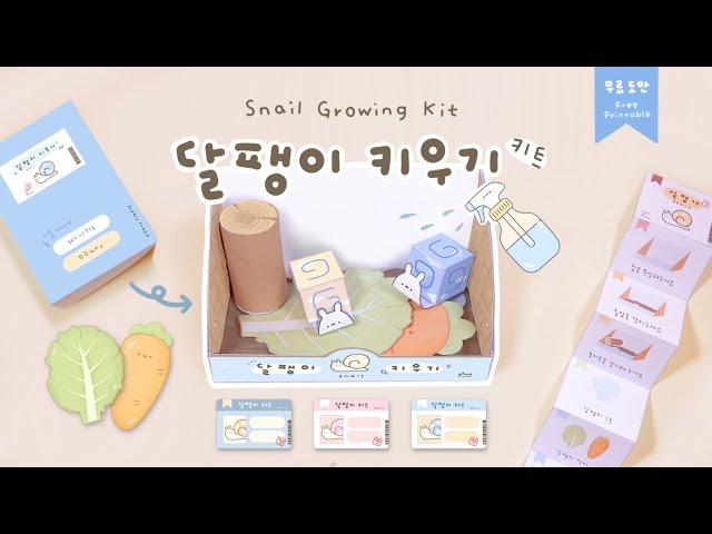 뽀짝뽀짝 달팽이 키우기 Snail Growing Kit ｜무료도안｜FREE PRINTABLE