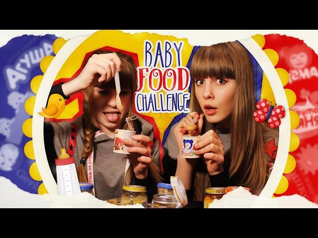 АГУ, ДЕТКИ, АГУ // BABY FOOD CHALLENGE (Вызов Детского Питания) :D