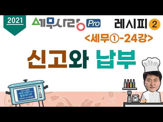 [2021][레시피2][세무①] 24강 신고와 납부