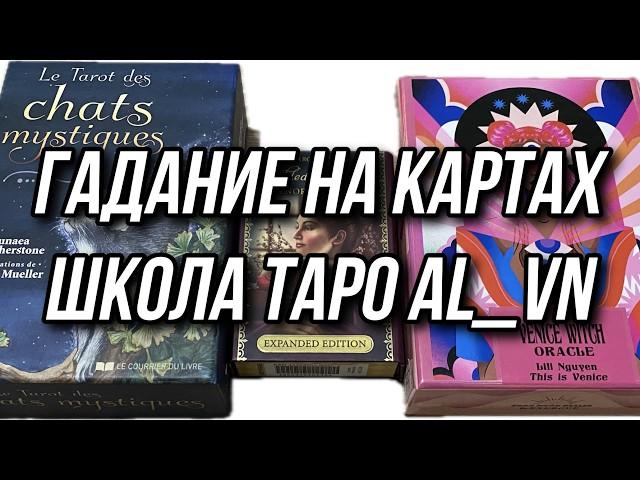 КАКОЕ БУДУЩЕЕ ВАС ЖДЁТ? гадание на таро расклад Школа таро AL_VN